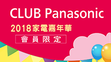 CLUB Panasonic 2018家電嘉年華會員限定活動