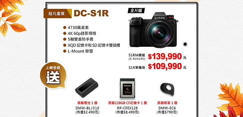 【LUMIX秋季特惠】購買數位相機指定機種就享好康優惠禮！！