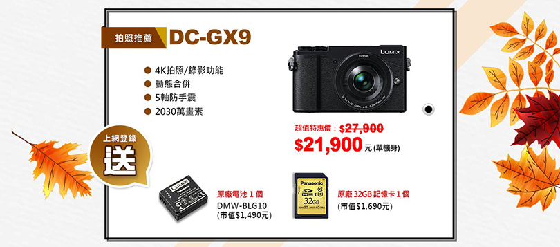 【LUMIX秋季特惠】購買數位相機指定機種就享好康優惠禮！！