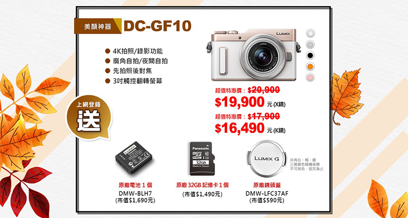 【LUMIX秋季特惠】購買數位相機指定機種就享好康優惠禮！！