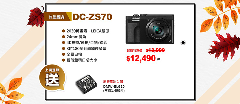 【LUMIX秋季特惠】購買數位相機指定機種就享好康優惠禮！！