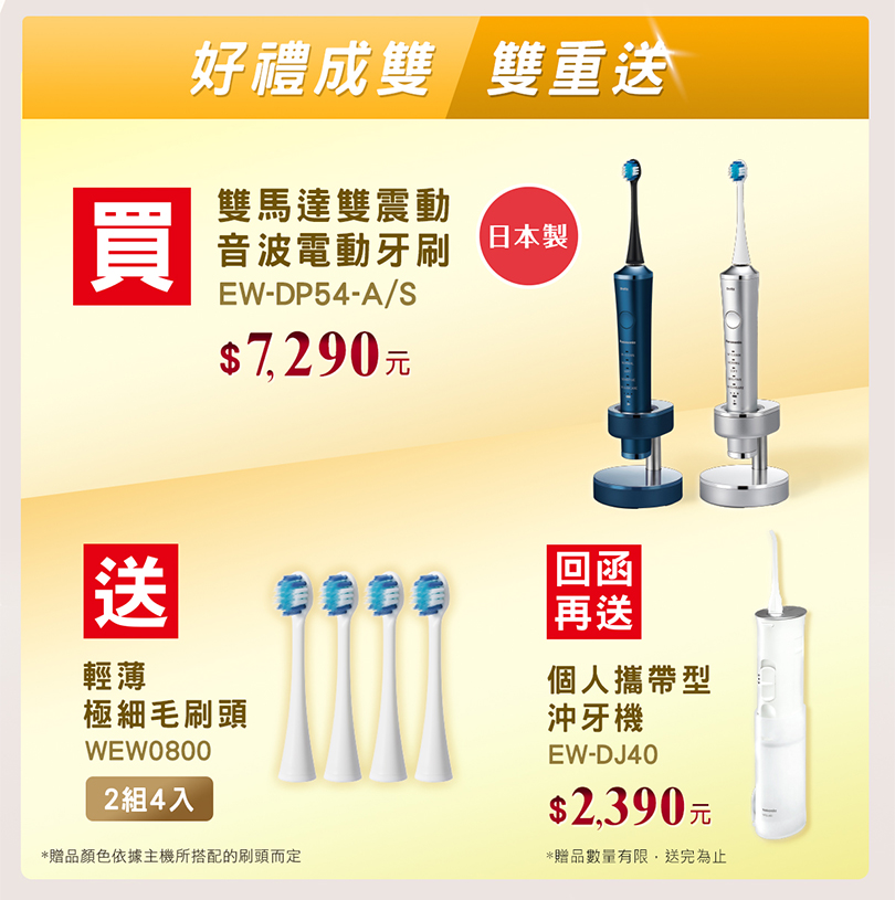 日本製電動牙刷 極淨優惠組限量上市！還有買指定電動牙刷送一年份刷頭，回函再送沖牙機！