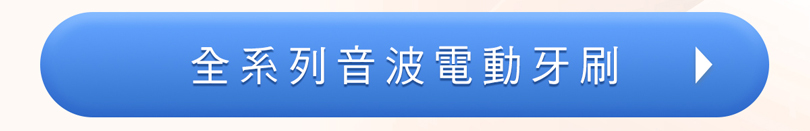 日本製電動牙刷 極淨優惠組限量上市！還有買指定電動牙刷送一年份刷頭，回函再送沖牙機！