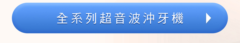 日本製電動牙刷 極淨優惠組限量上市！還有買指定電動牙刷送一年份刷頭，回函再送沖牙機！