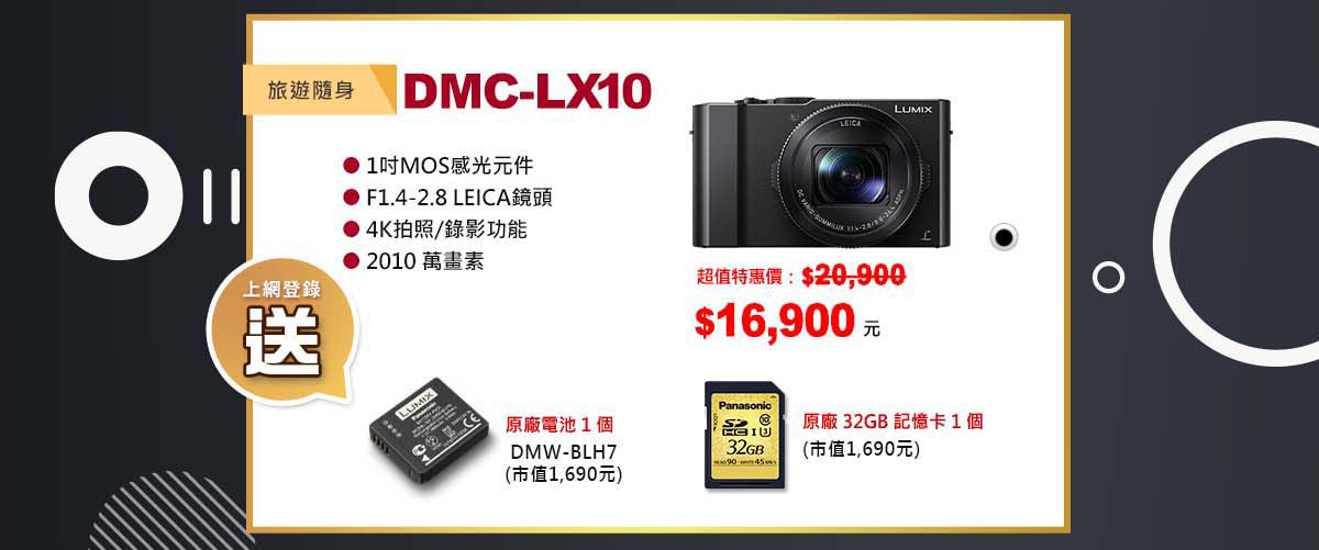 【LUMIX年末特惠】購買數位相機指定機種就享好康優惠禮！！