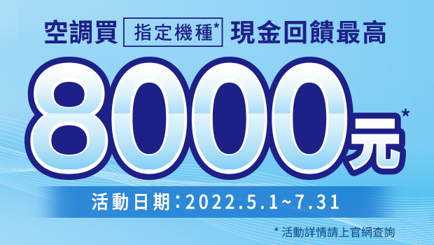 連續8年省電超越一級，現在買指定家用空調，現金回饋最高8000元！ - Panasonic 台灣