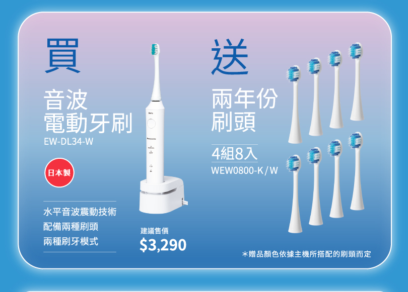 美麗新淨界 豪禮雙重送 | 買指定日本製音波電動牙刷送刷頭，登錄再送奈米水離子吹風機或音波電動牙刷！