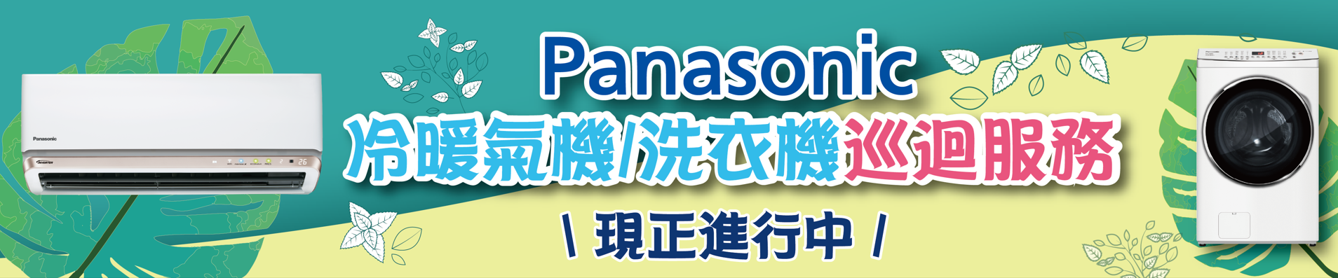 Panasonic 冷暖氣機/洗衣機巡迴服務
