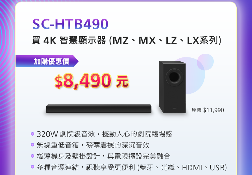 買指定4K智慧顯示器，享優惠價加購Sound Bar!!