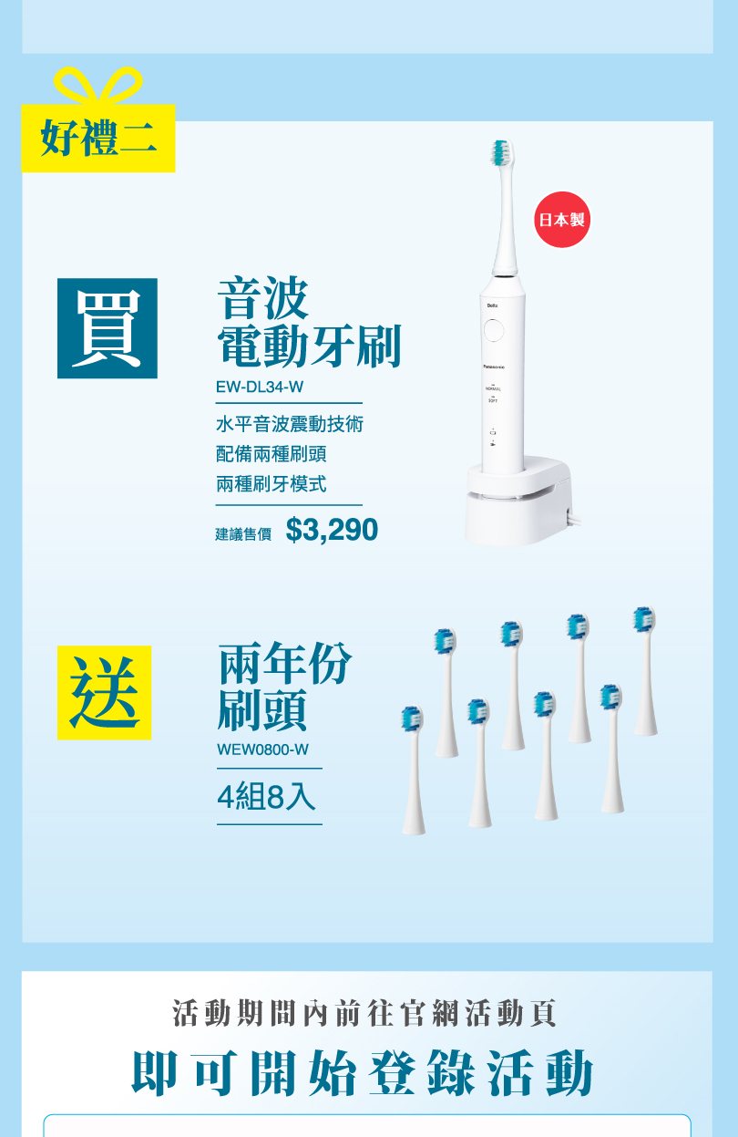 2023.10.1至2024.2.29購買指定日本製音波電動牙刷，買就送一年份刷頭，登錄再送沖牙機，刷+沖，潔淨更有感！