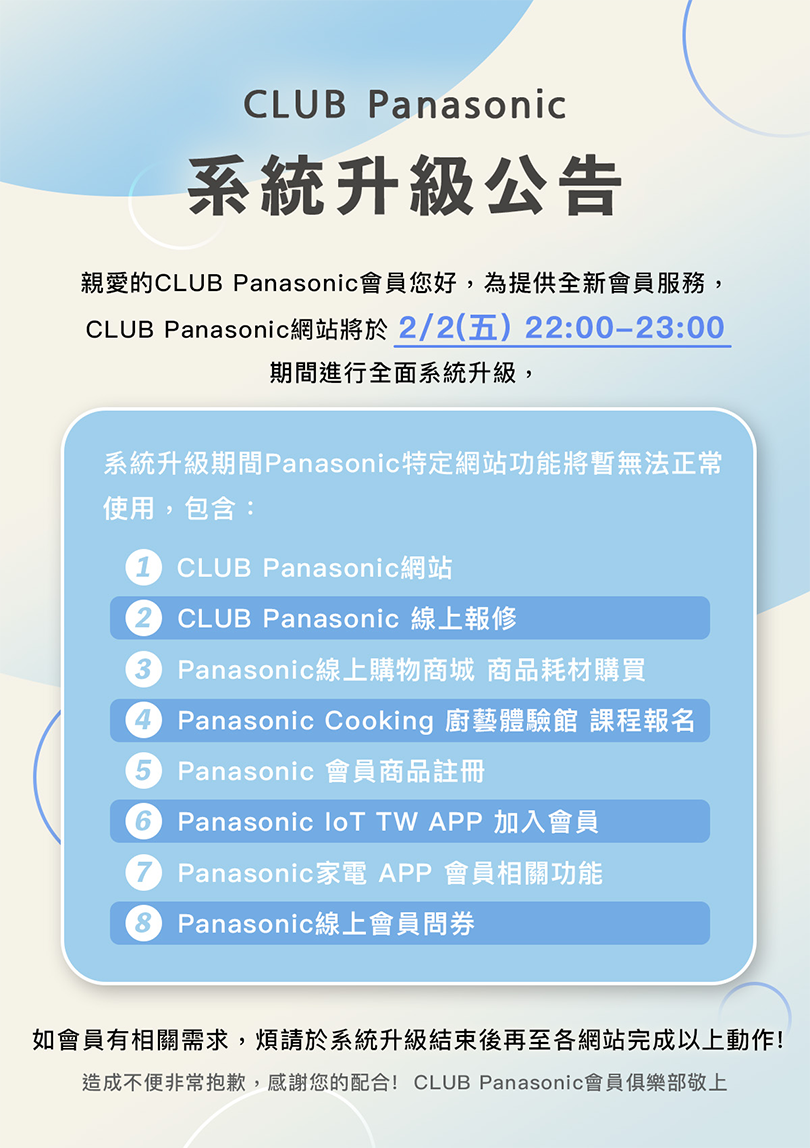 CLUB Panasonic系統升級公告！