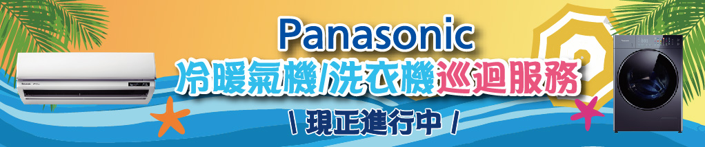 Panasonic 冷暖氣機/洗衣機巡迴服務