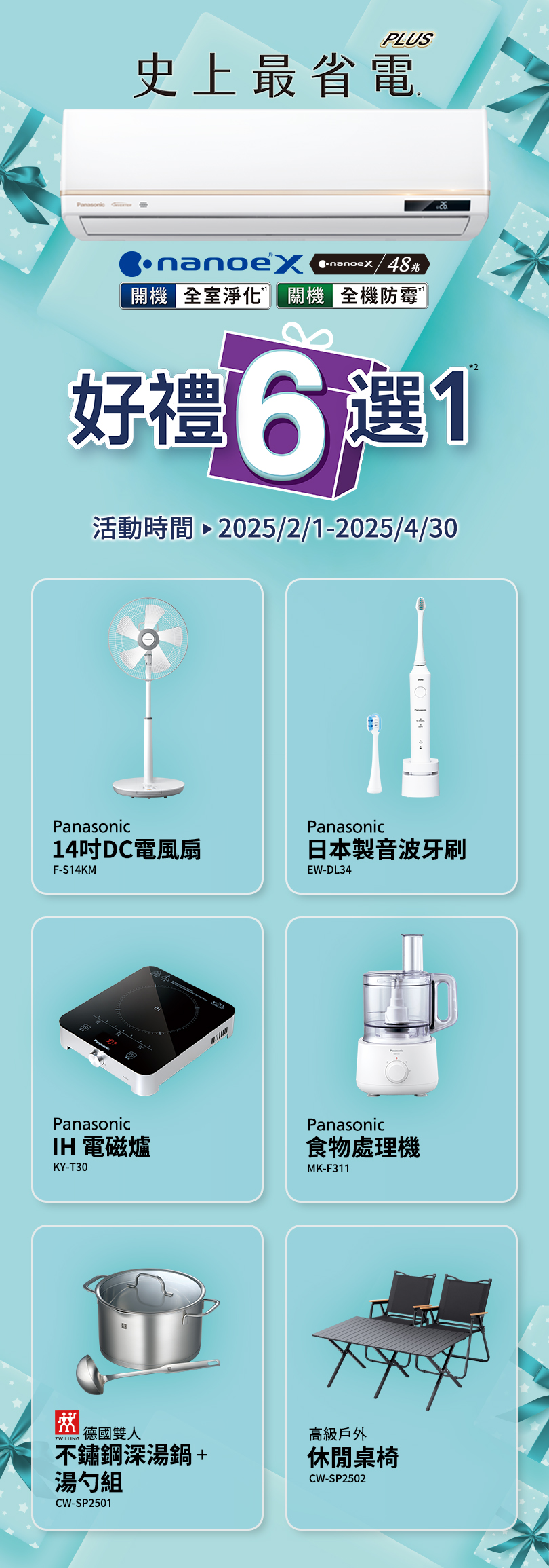 Panasonic史上最省電，即日起購買指定空調，享好禮6選1！