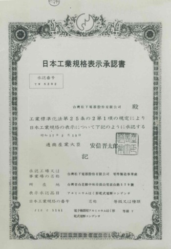 Photo of JIS certification for speaker and electrolytic condenser