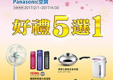 購買Panasonic空調，享『好禮5選1』，早買早選，送完為止！