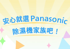 安心就選Panasonic除濕機家族吧！