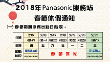 Panasonic服務站春節期間休假通知