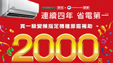 Panasonic空調連續四年省電第一，買指定機種節能補助2000元，PX/LX系列再送限量紀念公仔！