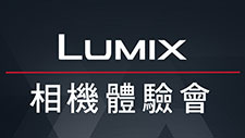 2019年LUMIX店頭體驗熱烈招生中
