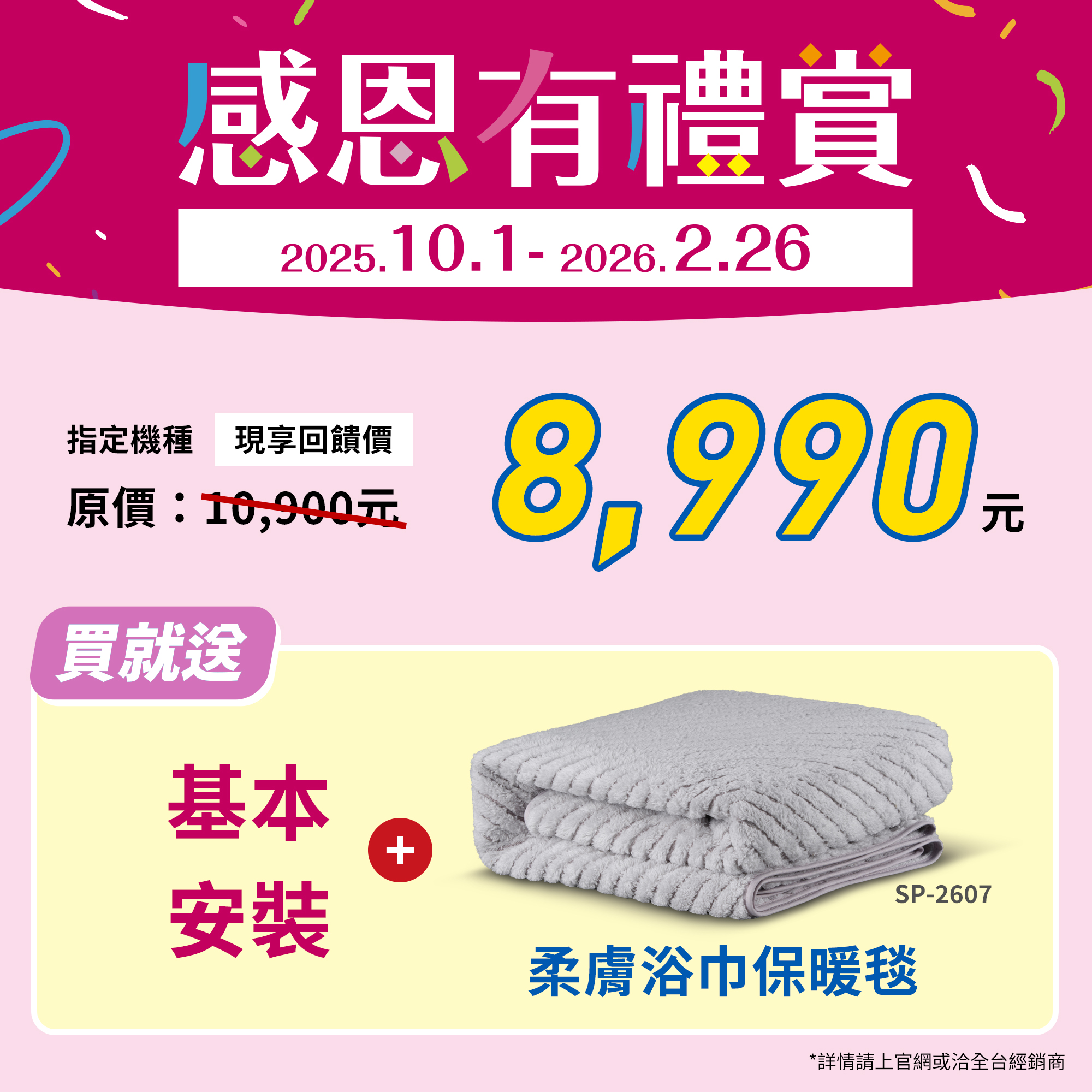 瞬熱式超值優惠價8990元,再送基本安裝及好禮