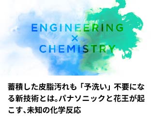 蓄積した皮脂汚れも「予洗い」不要になる新技術とは。パナソニックと花王が起こす、未知の化学反応