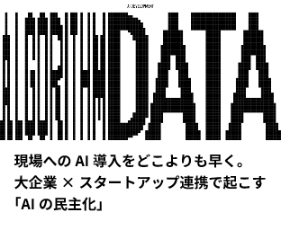 現場へのAI導入をどこよりも早く。大企業×スタートアップ連携で起こす「AIの民主化」