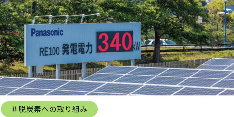 写真：パナソニック株式会社 草津工場 H2 KIBOU FIELDにおけるRE100発電電力の表示看板 #脱炭素への取り組み