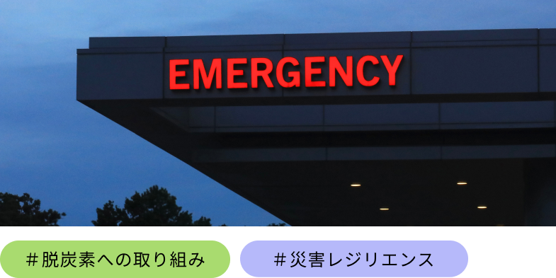 写真：災害レジリエンス機能 #脱炭素への取り組み #災害レジリエンス