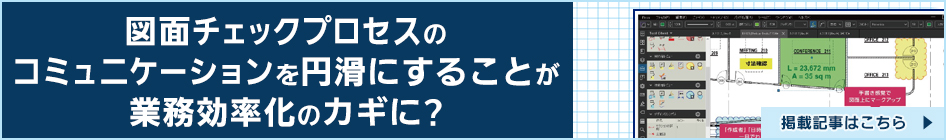 図面チェックプロセスのコミュニケーションを円滑にすることが業務効率化のカギに?