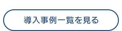 導入事例一覧を見る