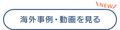 海外事例・動画を見る