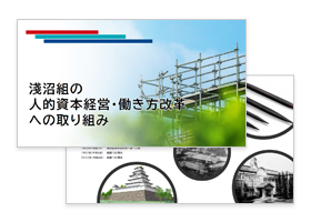 淺沼組の人的資本経営・働き方改革への取り組み 資料イメージ