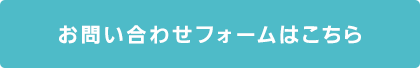 お問い合わせはこちら