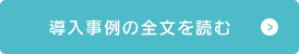 導入事例の全文を読む