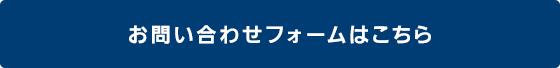 お問い合わせフォームはこちら