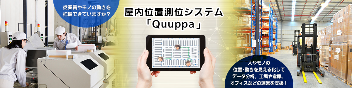 人やモノの位置・動きを見える化してデータ分析！屋内位置測位システム「Quuppa」