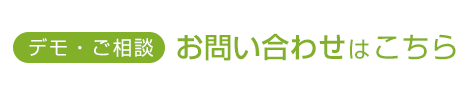 デモ・ご相談 お問い合わせはこちら