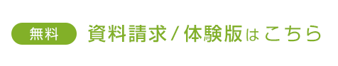 無料 資料請求 体験版はこちら