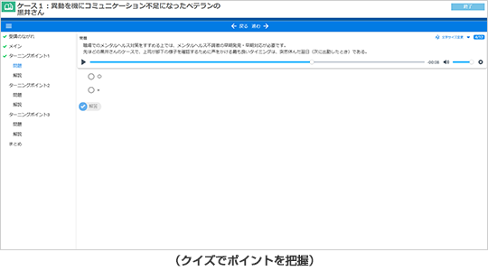 メンタルヘルスeラーニング　管理監督者向けメンタルヘルス　早期発見・早期対応編 　クイズでポイントを把握 画面