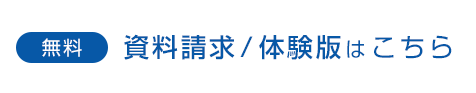 無料 資料請求 体験版はこちら