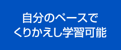 自分のペースでくりかえし学習可能