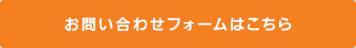 お問い合わせフォームはこちら