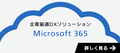 企業最適DXソリューション「Microsoft365」はこちら