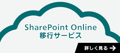 SharePoint Online移行サービスはこちら