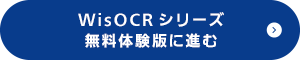 WisOCRシリーズ 無料体験版に進む