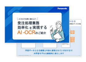 AIの力で定時に帰れる!?受注処理業務 効率化を実現するAI-OCRのご紹介セミナー 資料イメージ