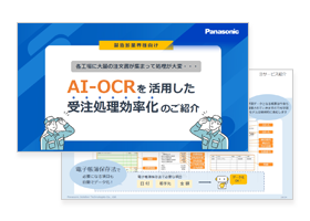 製造卸業界様向け AI-OCRを活用した受注処理効率化のご紹介セミナー 資料イメージ