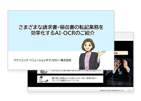 さまざまな請求書・領収書の転記業務を効率化するAI-OCRのご紹介 資料イメージ