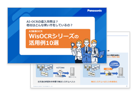 WisOCrシリーズの活用例10選 資料イメージ