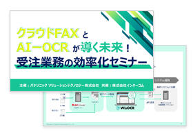 クラウドFAXとAI-OCRが導く未来 資料イメージ